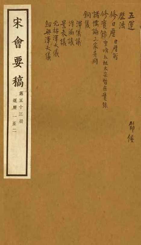 【宋会要稿】第五十三册 - 国立北平图书馆宋会要.pdf