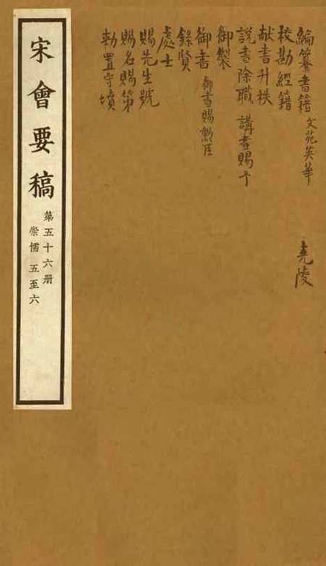 【宋会要稿】第五十六册 - 国立北平图书馆宋会要.pdf