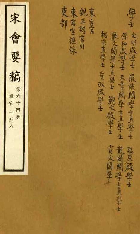 【宋会要稿】第六十四册 - 国立北平图书馆宋会要.pdf