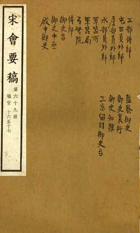 【宋会要稿】第六十九册 - 国立北平图书馆宋会要.pdf