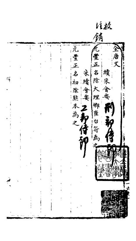 【宋会要稿】第六十九册 - 国立北平图书馆宋会要.pdf