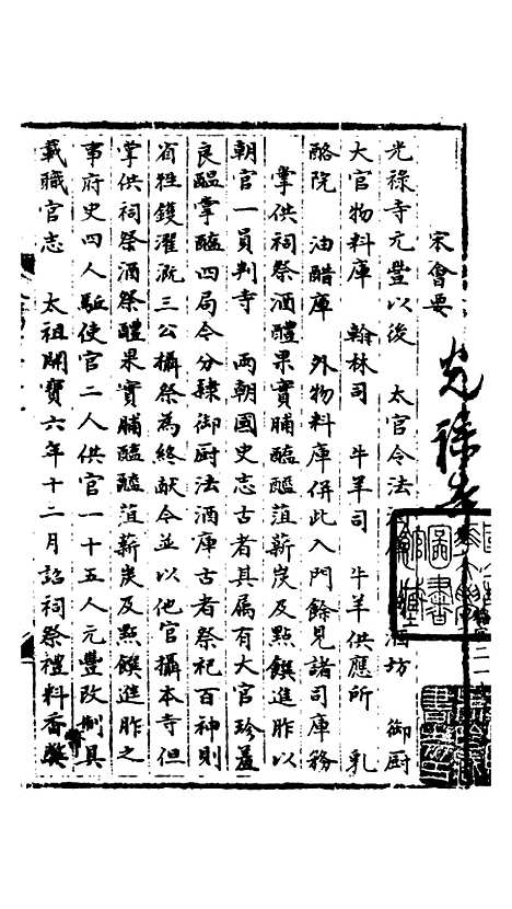 【宋会要稿】第七十二册 - 国立北平图书馆宋会要.pdf