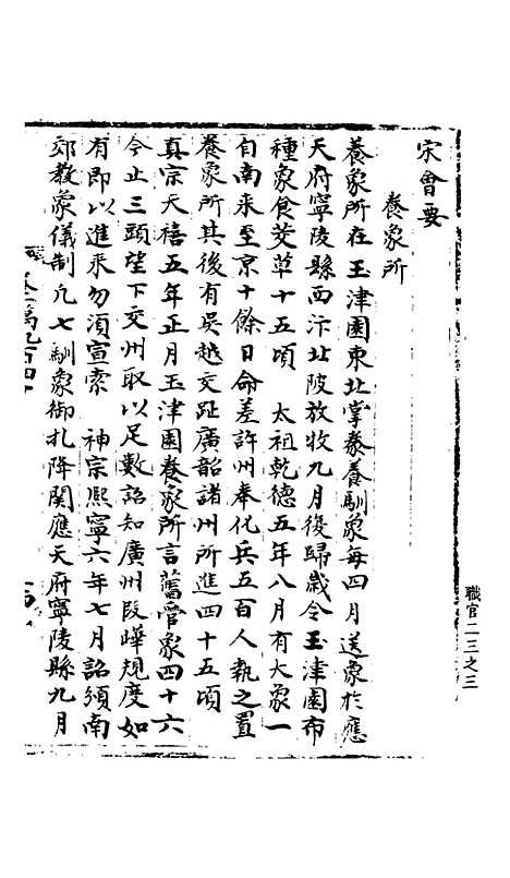 【宋会要稿】第七十三册 - 国立北平图书馆宋会要.pdf