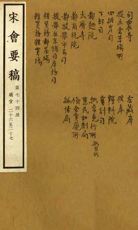 【宋会要稿】第七十四册 - 国立北平图书馆宋会要.pdf