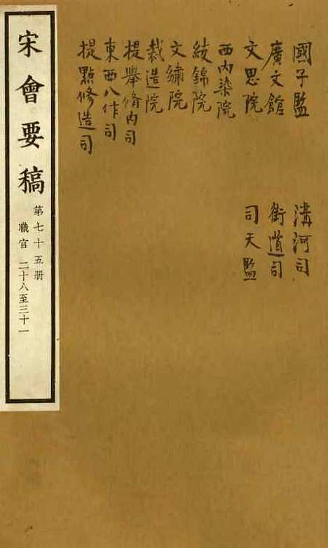 【宋会要稿】第七十五册 - 国立北平图书馆宋会要.pdf