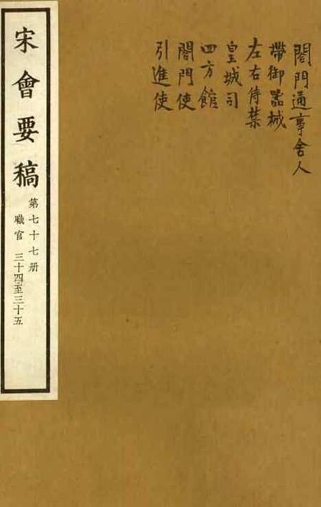 【宋会要稿】第七十七册 - 国立北平图书馆宋会要.pdf