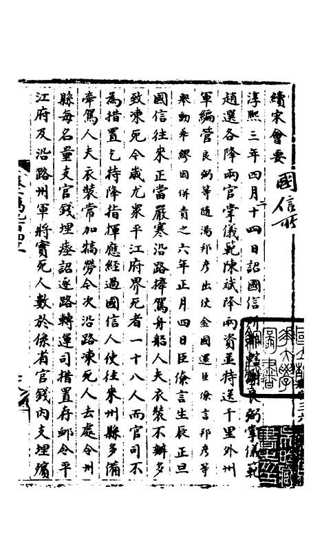 【宋会要稿】第七十九册 - 国立北平图书馆宋会要.pdf