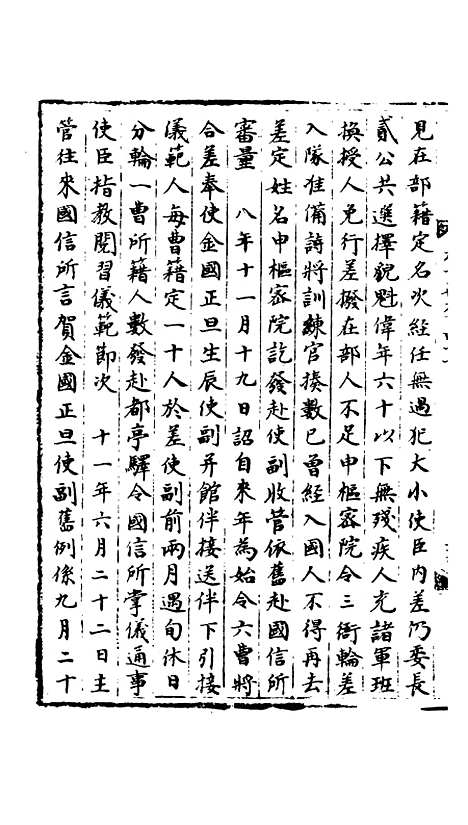 【宋会要稿】第七十九册 - 国立北平图书馆宋会要.pdf