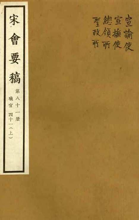 【宋会要稿】第八十一册 - 国立北平图书馆宋会要.pdf