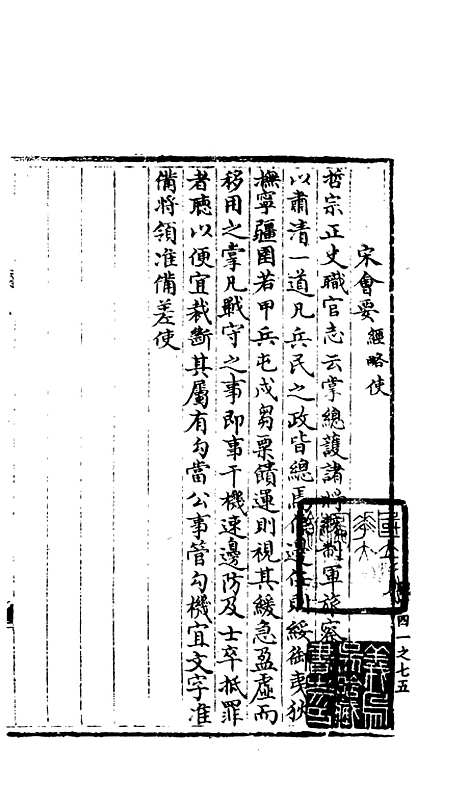 【宋会要稿】第八十二册 - 国立北平图书馆宋会要.pdf