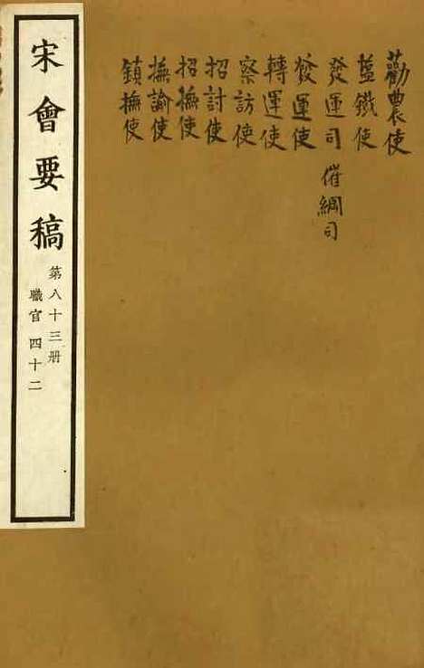 【宋会要稿】第八十三册 - 国立北平图书馆宋会要.pdf