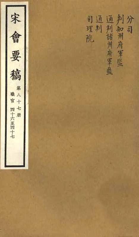 【宋会要稿】第八十七册 - 国立北平图书馆宋会要.pdf