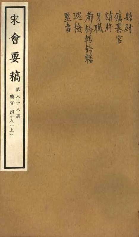 【宋会要稿】第八十八册 - 国立北平图书馆宋会要.pdf