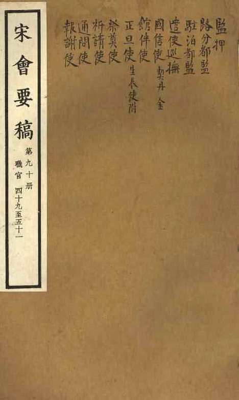 【宋会要稿】第九十册 - 国立北平图书馆宋会要.pdf