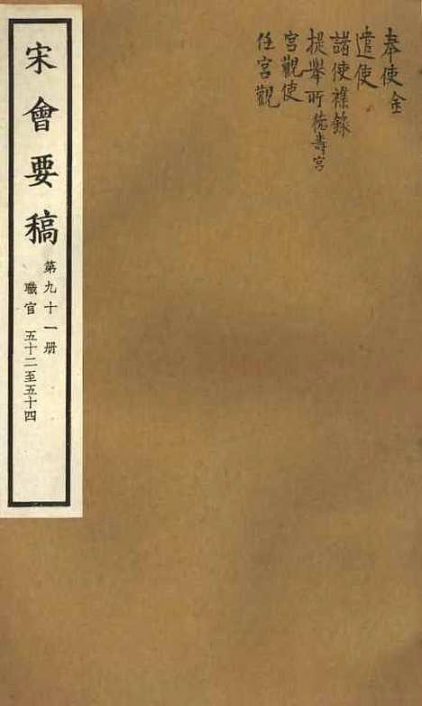 【宋会要稿】第九十一册 - 国立北平图书馆宋会要.pdf