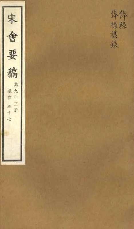 【宋会要稿】第九十三册 - 国立北平图书馆宋会要.pdf