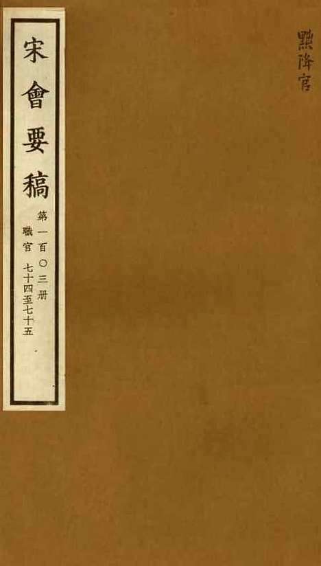 【宋会要稿】第一百○三册 - 国立北平图书馆宋会要.pdf