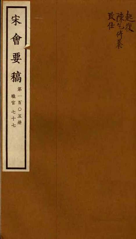 【宋会要稿】第一百○五册 - 国立北平图书馆宋会要.pdf