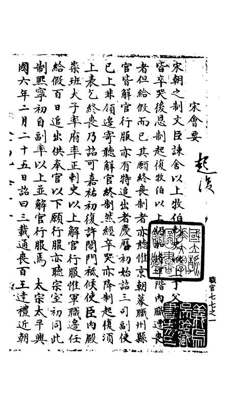 【宋会要稿】第一百○五册 - 国立北平图书馆宋会要.pdf