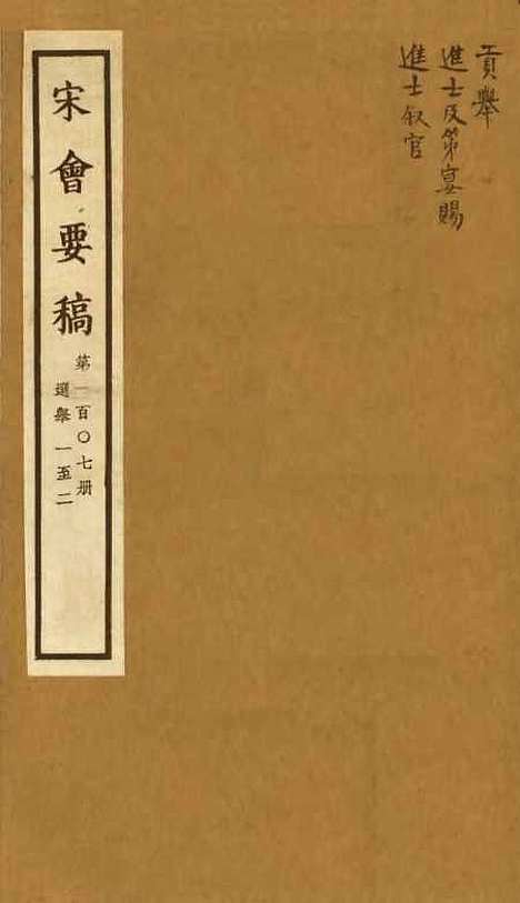 【宋会要稿】第一百○七册 - 国立北平图书馆宋会要.pdf