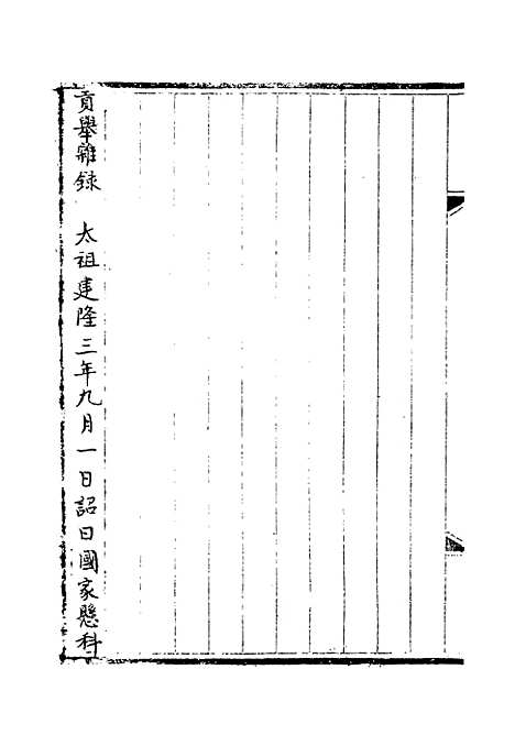 【宋会要稿】第一百○八册 - 国立北平图书馆宋会要.pdf