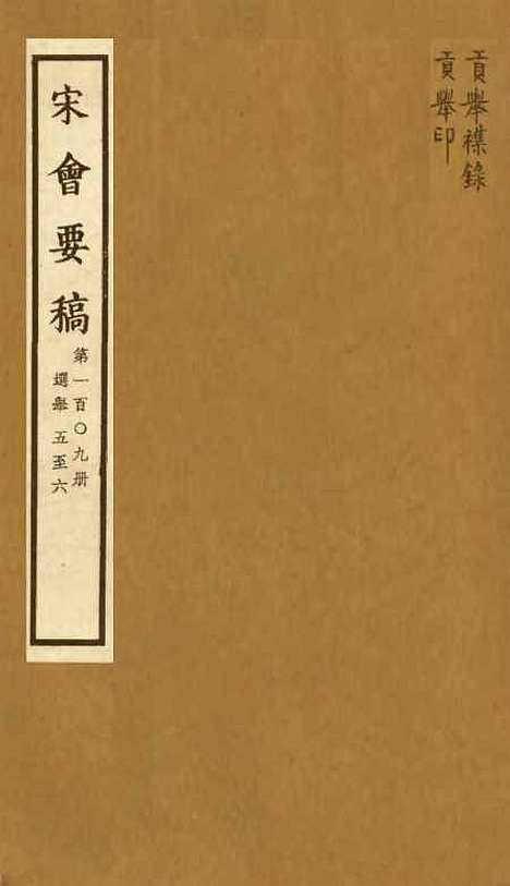 【宋会要稿】第一百○九册 - 国立北平图书馆宋会要.pdf