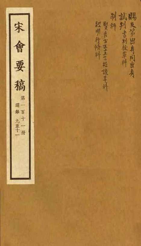 【宋会要稿】第一百十一册 - 国立北平图书馆宋会要.pdf