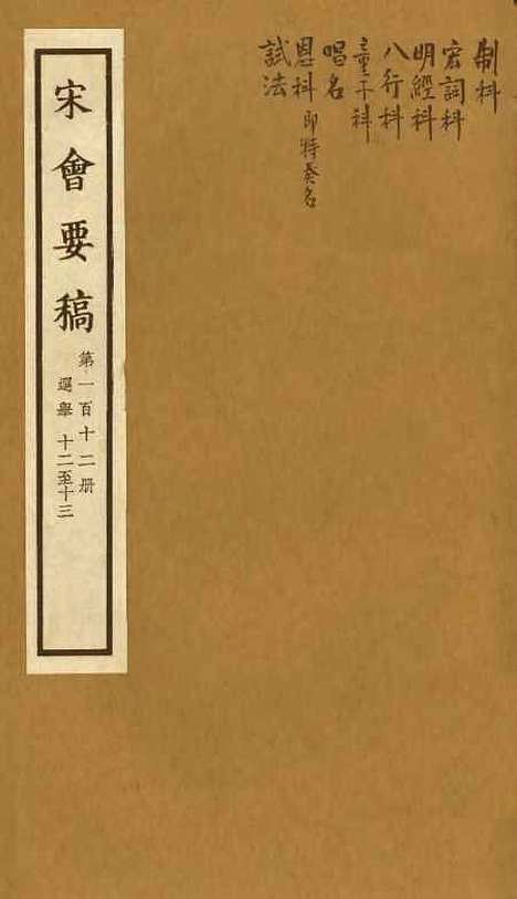 【宋会要稿】第一百十二册 - 国立北平图书馆宋会要.pdf