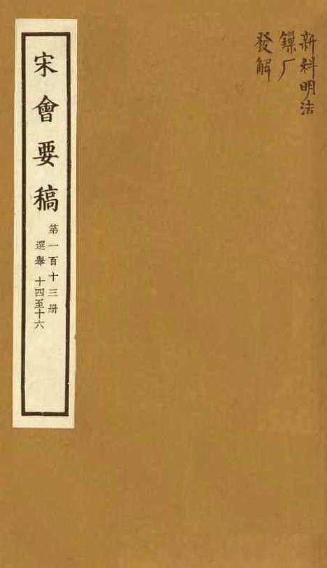 【宋会要稿】第一百十三册 - 国立北平图书馆宋会要.pdf