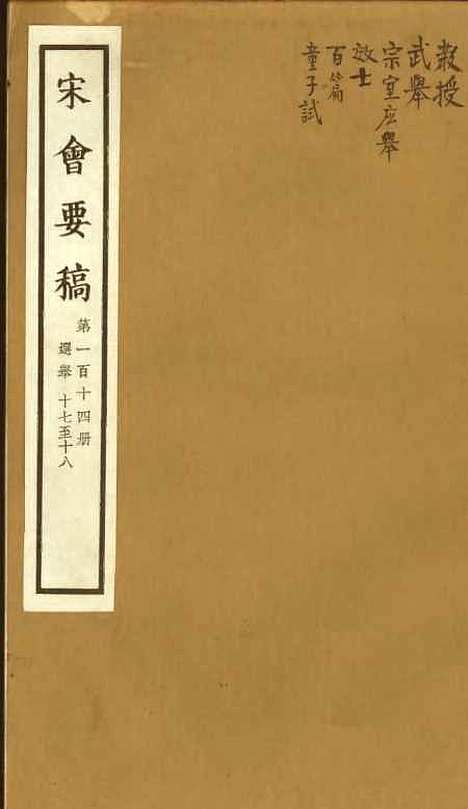 【宋会要稿】第一百十四册 - 国立北平图书馆宋会要.pdf