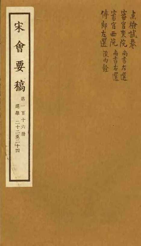 【宋会要稿】第一百十六册 - 国立北平图书馆宋会要.pdf