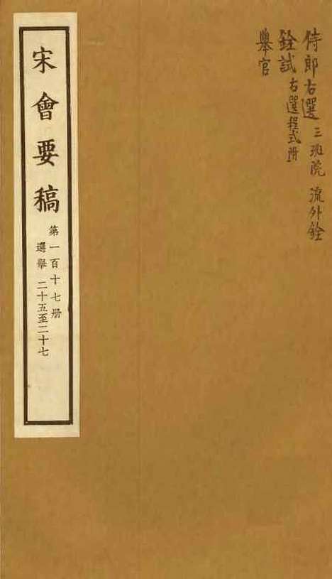 【宋会要稿】第一百十七册 - 国立北平图书馆宋会要.pdf