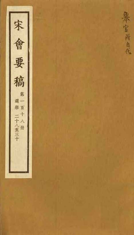 【宋会要稿】第一百十八册 - 国立北平图书馆宋会要.pdf