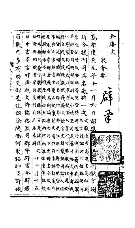 【宋会要稿】第一百十九册 - 国立北平图书馆宋会要.pdf