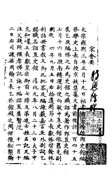 【宋会要稿】第一百二十册 - 国立北平图书馆宋会要.pdf