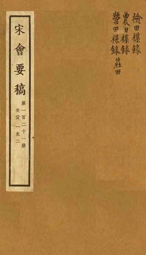 【宋会要稿】第一百二十一册 - 国立北平图书馆宋会要.pdf