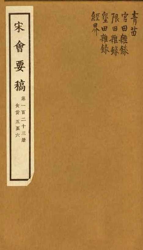 【宋会要稿】第一百二十三册 - 国立北平图书馆宋会要.pdf