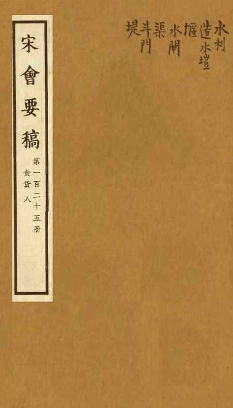 【宋会要稿】第一百二十五册 - 国立北平图书馆宋会要.pdf