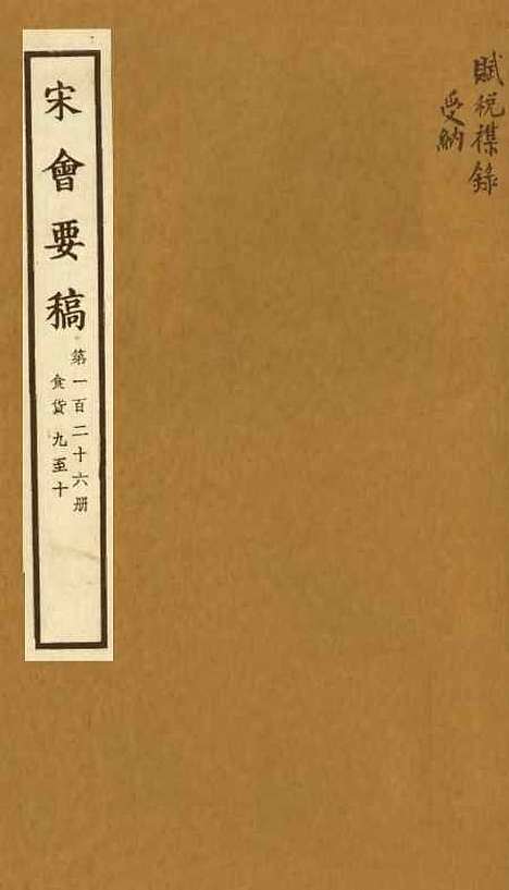 【宋会要稿】第一百二十六册 - 国立北平图书馆宋会要.pdf