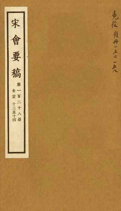 【宋会要稿】第一百二十八册 - 国立北平图书馆宋会要.pdf