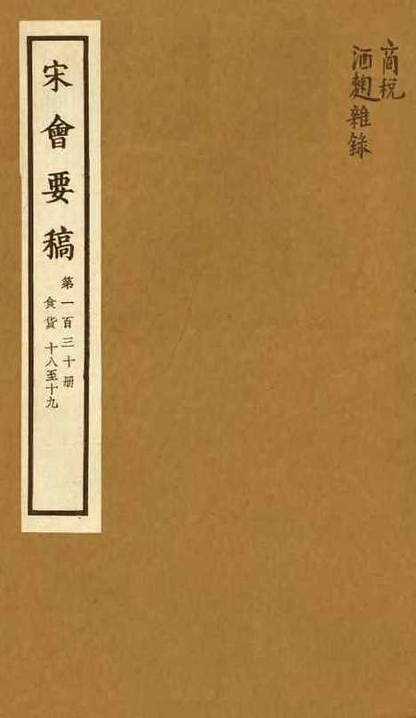 【宋会要稿】第一百三十册 - 国立北平图书馆宋会要.pdf