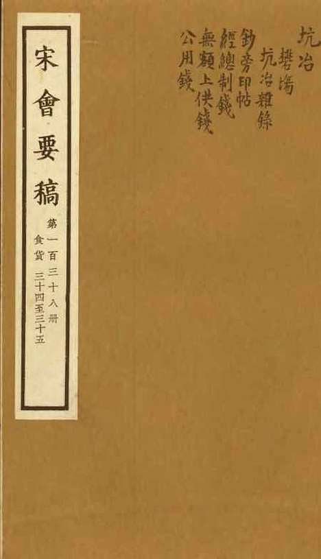 【宋会要稿】第一百三十八册 - 国立北平图书馆宋会要.pdf