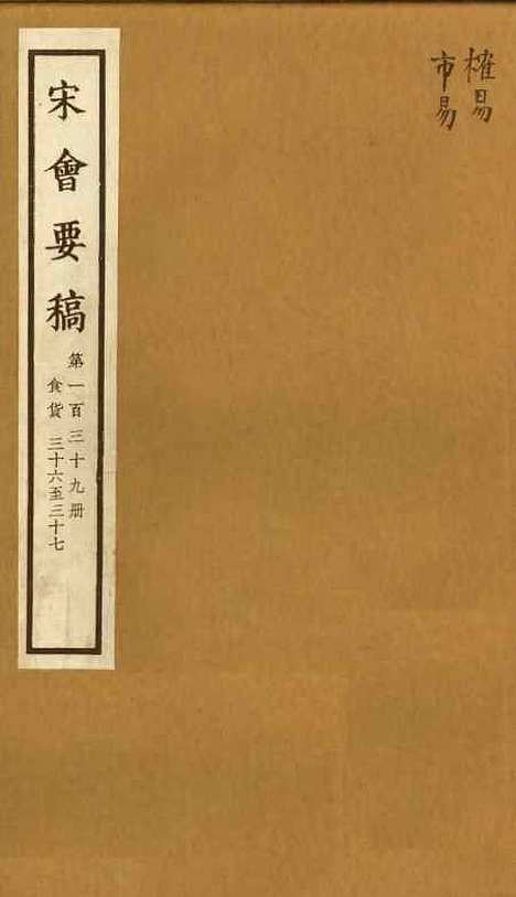 【宋会要稿】第一百三十九册 - 国立北平图书馆宋会要.pdf