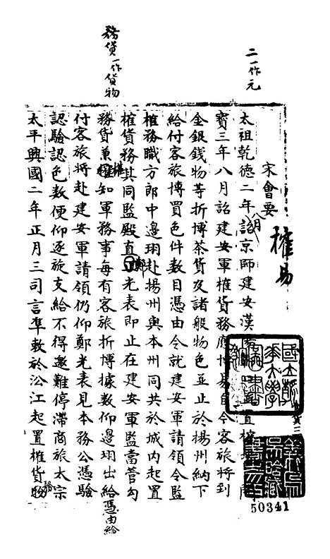 【宋会要稿】第一百三十九册 - 国立北平图书馆宋会要.pdf