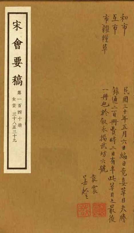 【宋会要稿】第一百四十册 - 国立北平图书馆宋会要.pdf