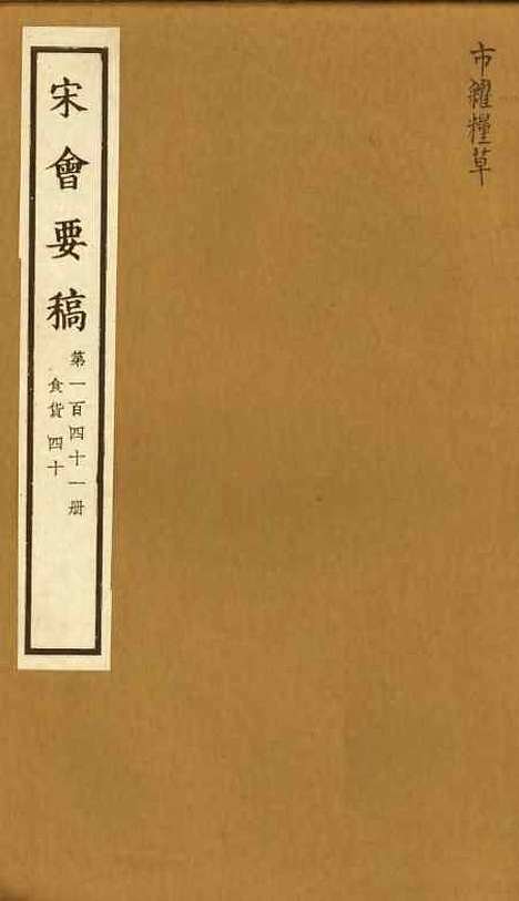 【宋会要稿】第一百四十一册 - 国立北平图书馆宋会要.pdf