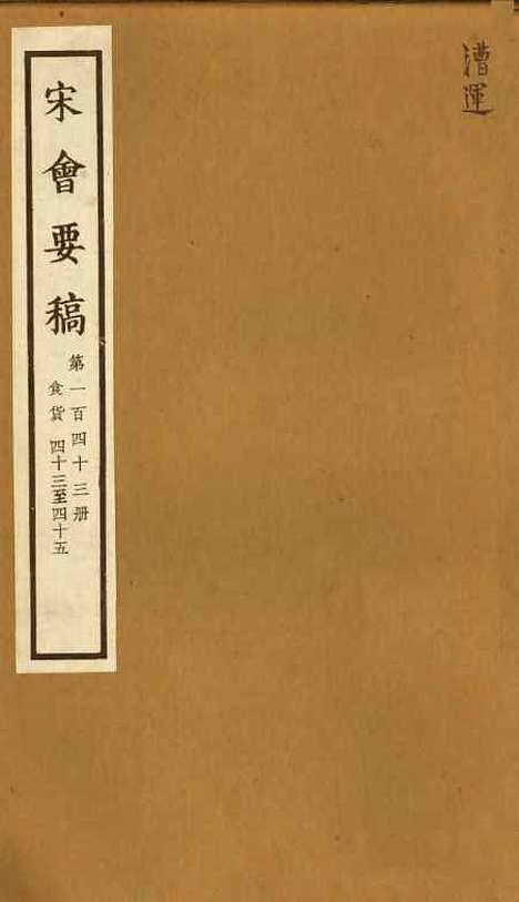 【宋会要稿】第一百四十三册 - 国立北平图书馆宋会要.pdf