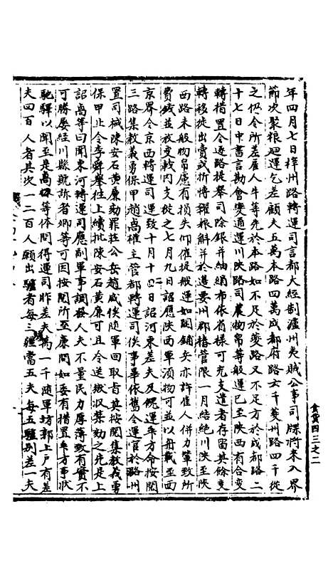 【宋会要稿】第一百四十三册 - 国立北平图书馆宋会要.pdf