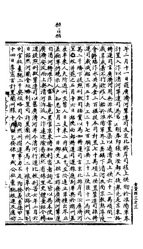 【宋会要稿】第一百四十三册 - 国立北平图书馆宋会要.pdf