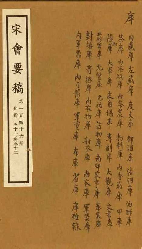 【宋会要稿】第一百四十六册 - 国立北平图书馆宋会要.pdf